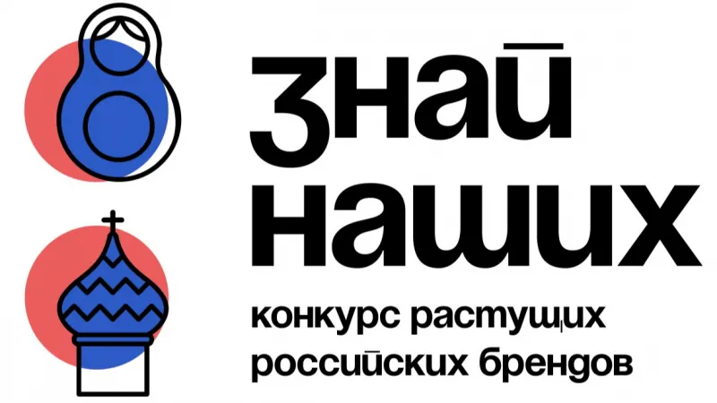Продление приема заявок на четвертый сезон Всероссийского конкурса растущих брендов «Знай наших»